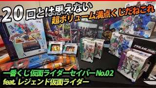 【A賞ゲット！20回で高排出いけた！】セイバー系第2弾登場！今回も大ボリュームのラインナップ！早速開封レビュー！　一番くじ 仮面ライダーセイバー NO.02 feat.レジェンド仮面ライダー