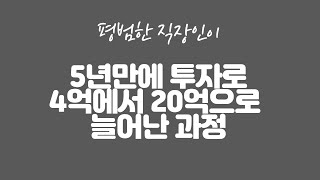 평범한 직장인이 5년만에 투자로 4억에서 20억이 되는 과정 알려드립니다.