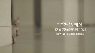 [예고] 박물관은 살아있다 - 제1부 [UHD 역사스페셜] | KBS 방송