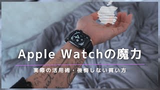 【Apple Watch】劇的に生活が好転した活用術｜どんな人が買い？