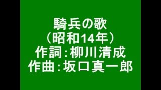 騎兵の歌　演奏カラオケ　[陸軍軍楽隊]