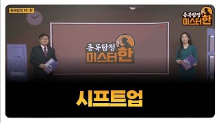 [종목탐정 미스터 한] 시프트업 / 한규수 MBN골드 매니저