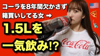 【チャレンジ】コーラ漬け女がコーラゼロ1.5Lを一気飲み！【事故映像】