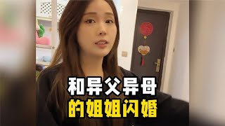 和异父异母的姐姐闪婚