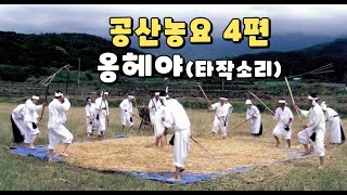 🌱공산농요-옹헤야(도리깨소리,타작소리)  🍀대구시 무형문화재 7호 🍁전통농업노동요 🍁송문창🍁Korean Traditional Farm Song  🎵flail song 📌얼쑤코리아