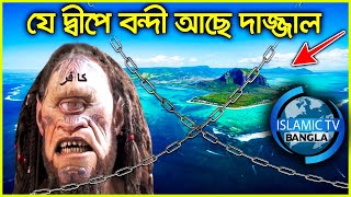 দাজ্জাল কোথায় আছে  দাজ্জাল সম্পর্কে গুরুত্বপূর্ণ আলোচনা Dajjal Bangla ISLAMIC TV BANGLA