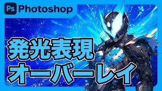 【Photoshop】フォトショップ でオーバーレイやレイヤースタイルを使った発光効果の作り方を解説します！