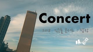 [Vlog] 2018 김동률 콘서트 : 답장