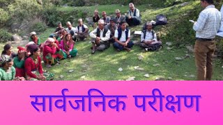 Public Audit, सार्वजनिक परीक्षण, sarbajanik prikchyan