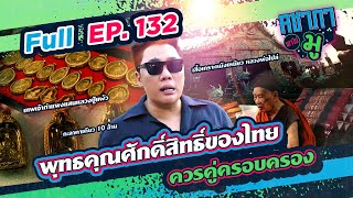 เหนียว เหนี่ยวทรัพย์ พุทธคุณพระเครื่องไทย | คชาภาพาไปมู Ep 132