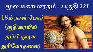 Mahabharatham in Tamil - Part 221 | குருக்ஷேத்திரம் - 18ம் நாள் போர் 6