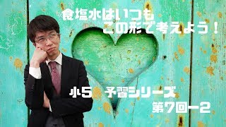 予習シリーズ　５年上　第７回ー２