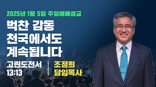 주일예배 | 250105 | 벅찬감동천국에서계속됩니다 | 고전13:13 | 조정희담임목사