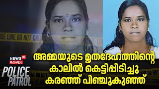 അമ്മയുടെ മൃതദേഹത്തിന്റെ കാലിൽ കെട്ടിപ്പിടിച്ചു കരഞ്ഞ് പിഞ്ചുകുഞ്ഞ് |Kollam Tribal Woman Death