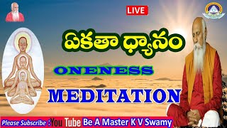 ఏకతా ధ్యానం ప్రతి ఆదివారం ఉదయం 6 గంటల నుండి 7 గంటల వరకు ప్రపంచం అంతా ధ్యానం లో #oneness meditation