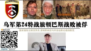 烏軍第24特戰旅士兵被俘 俄軍總攻北頓涅茨克最新戰況！