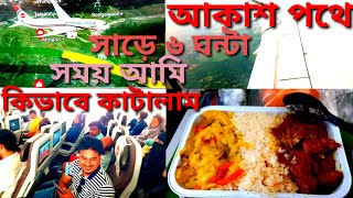 আকাশ পথে আমার সাড়ে ৬ ঘন্টা সময় কিভাবে কাটলো!How did I spend 6 and a half hours in the sky?