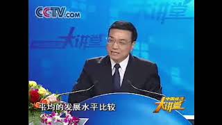 2006年辽宁省委书记李克强在中国经济大讲堂的演讲