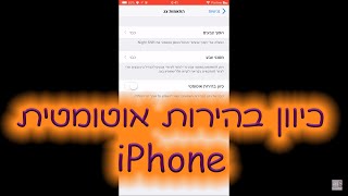 אייפון iOS 11 איך לבטל ״כיוון בהירות מסך אוטומטי״