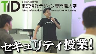 【無料公開】大学でのセキュリティ授業内容を一挙公開！