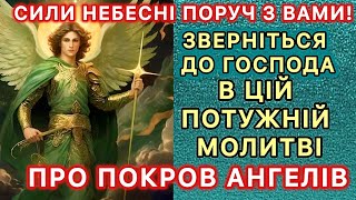 Сили небесні поруч з Вами! Зверніться до Господа в цій потужній молитві про покров ангелів!