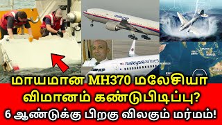 MH370 Malaysia Flight Found | உலகமே தேடிய மலேசிய விமானம் கண்டுபிடிப்பு? விலகும் மர்மம்! MH370 Flight