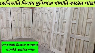 ডেলিভারি দিলাম মুন্সিগঞ্জ গামারি  কাঠের ডিপ  পাল্লা অমিত ভাইকে ৮ পিস দরজা#molla_door_and_furniture#