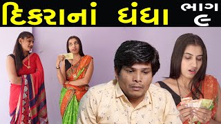 દીકરાના ધંધા | Ep 9 | Gujarati Short Film | Gujarati Drama | ks films