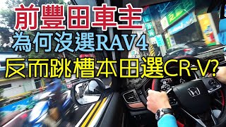 RAV4賣太好！為何TOYOTA車主反而選Honda CR-V？Tucson CX-5參考