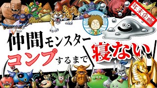 【0時間目~】PS2版ドラクエ5　仲間モンスターコンプまで寝ない配信【年末年始特別企画】