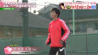 【高校女子ストーリー】髙原天音選手(大商学園)「3年間お弁当を作ってくれた父 恩返しへ…高校最後の選手権」～第28回全日本高等学校女子サッカー選手権大会