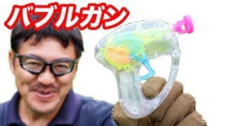 【シャボン玉銃】 フラッシュバブルガン マック堺 毎週月曜玩具レビュー