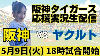 【実況】阪神タイガースVS東京ヤクルトスワローズ 応援実況生配信 2023/5/9(火)【村神様対決】