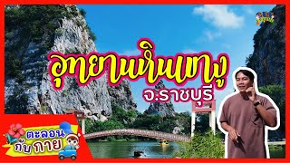 ตะลอนกับกายพาเที่ยว อุทยานหินเขางู จ.ราชบุรี | guyuptome