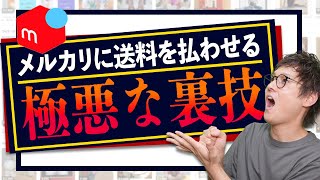 速攻で効果のあるメルカリ豆知識７選！売上アップしたい人必見【物販総合研究所】