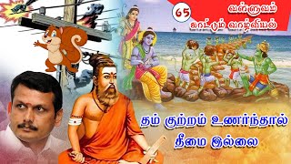 வள்ளுவம் காட்டும் வாழ்வியல் | 65 |  தம் குற்றம் உணர்ந்தால் தீமை இல்லை  | திரு.வ.ரங்கநாதன் |