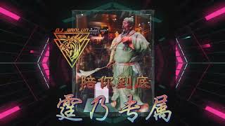 DJ建綸 - 2021.陪你到底《霆乃专属》