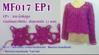 MF017 EP1 เสื้อกันหนาวไม่ตัดไหมลายสี่เหลี่ยม_ Mathineehandmade