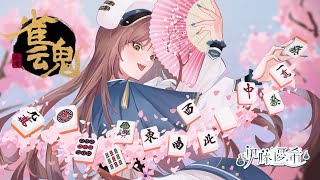 《雀魂#50》日麻觀眾場~ 歡迎初見！【佛系Vtuber伊藤優希】｜廣東話/國語配信｜#初見歓迎 #雀魂  #初心者 #hkvtuber