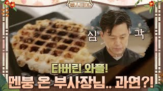 타버린 와플 때문에 부사장 멘붕! 잘 해결할 수 있을까?#윤스테이 | younstay EP.7 | tvN 210226 방송