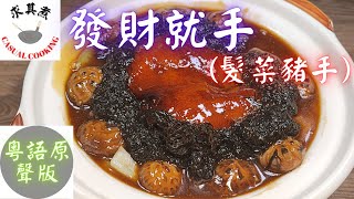 (粵語原聲版)發財就手(髮菜豬手)，原來這麼簡單！Braised Pig Feet with Black Moss (Eng Sub)