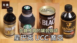 試喝在寶雅買的罐裝咖啡-星巴克 UCC 喬亞-元食咖啡