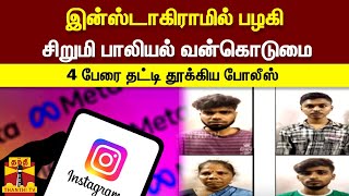 இன்ஸ்டாகிராமில் பழகி சிறுமி பாலியல் வன்கொடுமை - 4 பேரை தட்டி தூக்கிய போலீஸ் | Madurai | Instagram