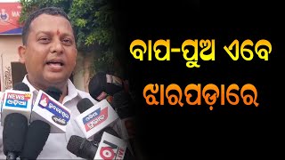 ବାପ ପୁଅ ଏବେ ଝାରପଡାରେ | @sitaramtvodia