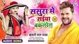 SASURA MEIN SAINYA BAKLOL | Khesari Lal Yadav |Hai Maal Ke Li | ससुरा में सईया बकलोल | Bhojpuri Song