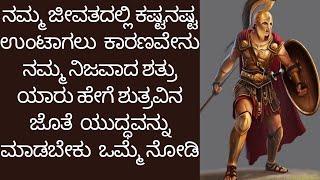 ನಮ್ಮ ಜೀವತದಲ್ಲಿ ಕಷ್ಟನಷ್ಟ ಉಂಟಾಗಲು ನಮ್ಮ ನಿಜವಾದ ಶತ್ರು ಯಾರು ಹೇಗೆ ಯುದ್ಧವನ್ನುಮಾಡಬೇಕುhowtofightwithsatan