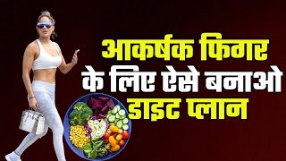 5 Tips to Prepare Best Diet Plan - How To Get Perfect Figure With Diet