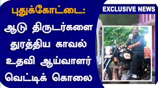 புதுக்கோட்டை : ஆடு திருடர்களை துரத்திய காவல் உதவி ஆய்வாளர் வெட்டிக் கொலை | Pudukkottai | TN_Police