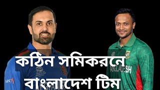 কঠিন সমীকরণে বাংলাদেশ | Asia Cup 2023 | Bangladesh vs Afghanistan | Super Four | BD vs Afg