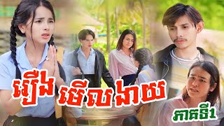 រឿង-មេីលងាយ_ភាគទី1 Mrr Ram ( Original Shortfilm )